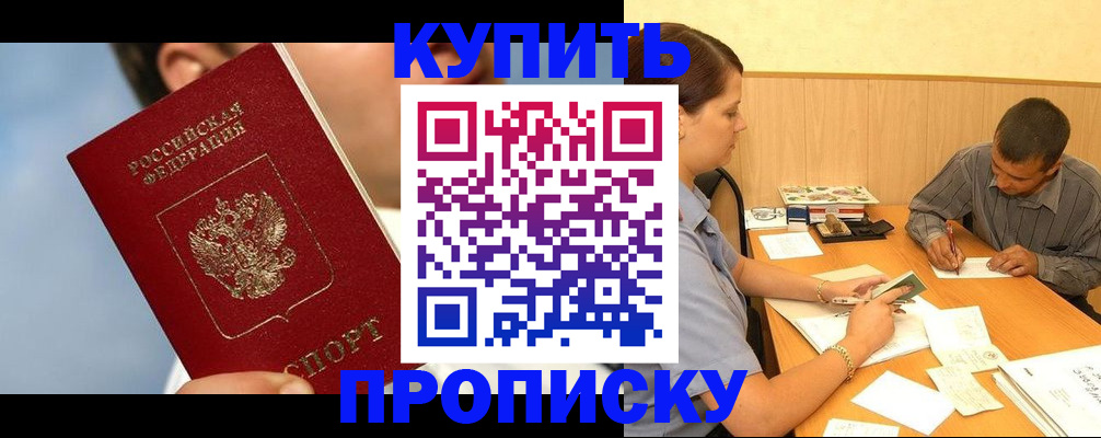 прописка гарантия в Новошахтинске